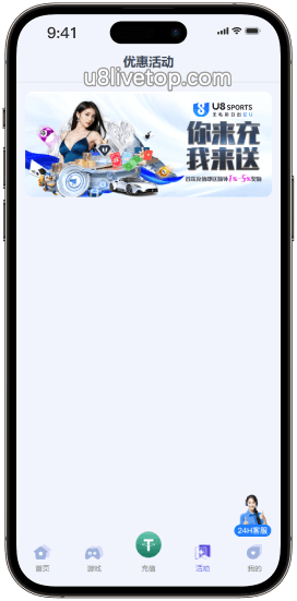 U8优惠活动